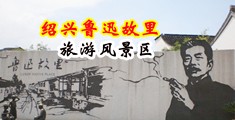 熟女骚屄中国绍兴-鲁迅故里旅游风景区